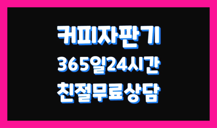  [커피자판기렌탈]/ 커피원두기계 오늘설치 가능한곳  커피맛좋음