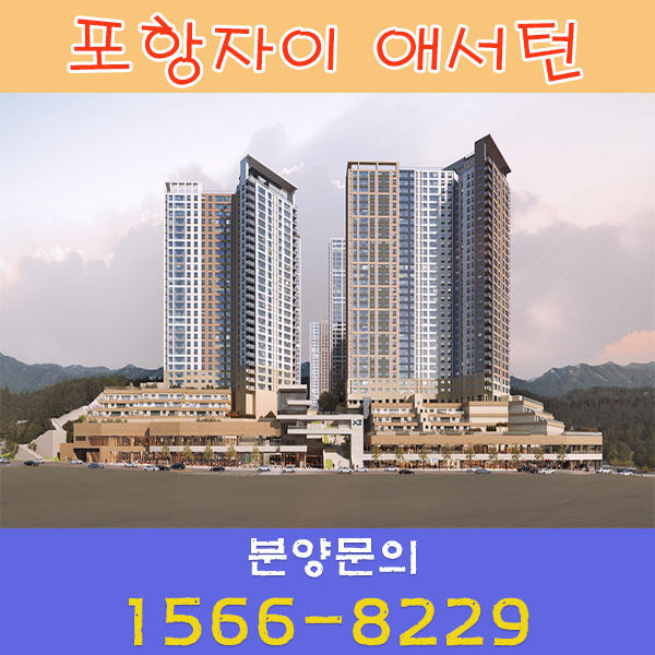  포항 북구 학잠동 자이 애서턴 아파트 모델하우스 일부 잔여세대 선착순 분양가 최신 정보