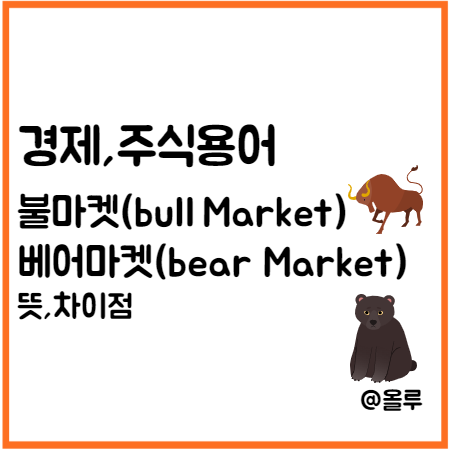  불마켓(Bull Market),베어마켓(Bear Market) 뜻 차이점