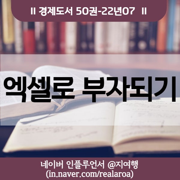 엑셀로 셀프 재무설계하는 재테크책 <엑셀로 부자되기> - 경제도서 22년07