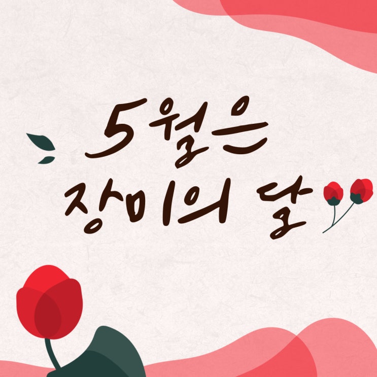   5월은 장미의 달 