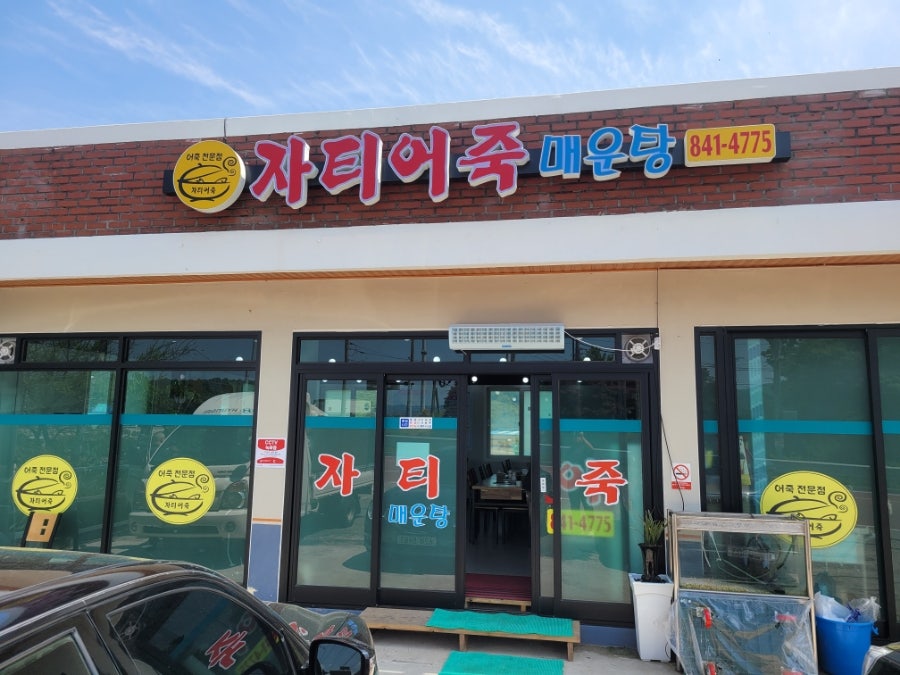 자티어죽매운탕 사진 1
