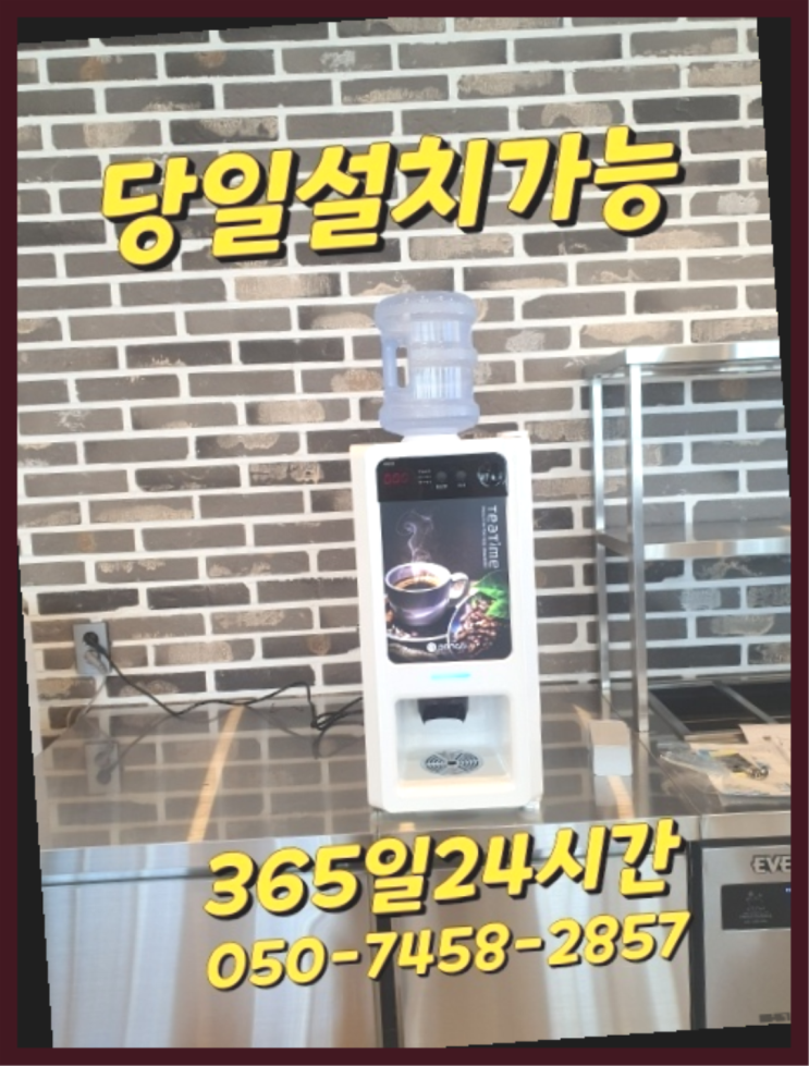 [커피자판기렌탈]/ COFFEEMACHINE 오늘설치 가능한곳   무상서비스