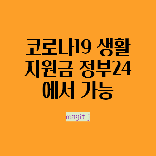 코로나19 생활지원비 신청도 정부24에서
