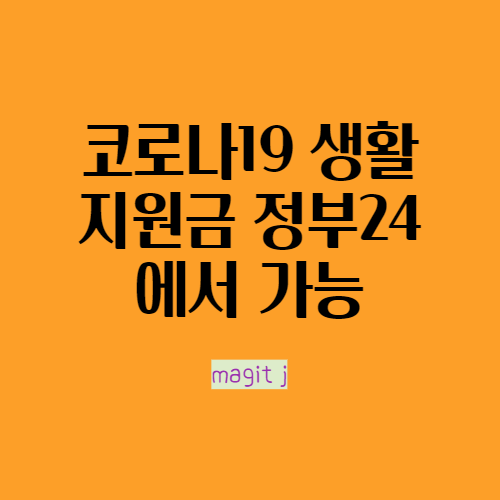 코로나19 생활지원비 신청도 정부24에서