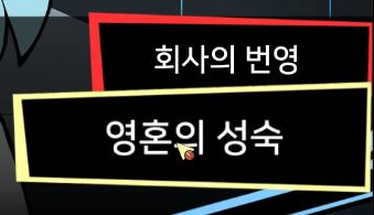  로보토미 코퍼레이션 DAY 3