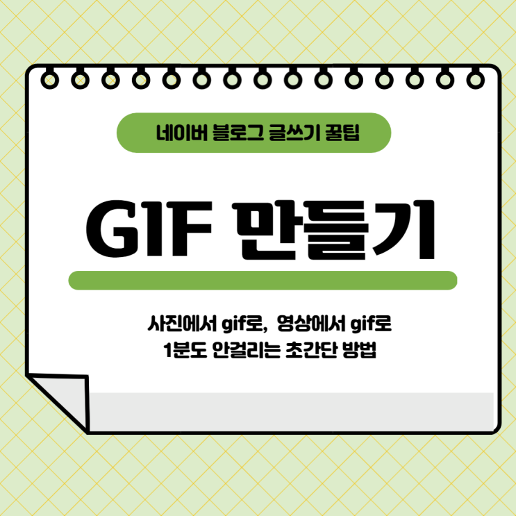  툴이나 프로그램 없이 초간단으로 GIF 만들기, 아이폰도 가능한 움짤 만들기