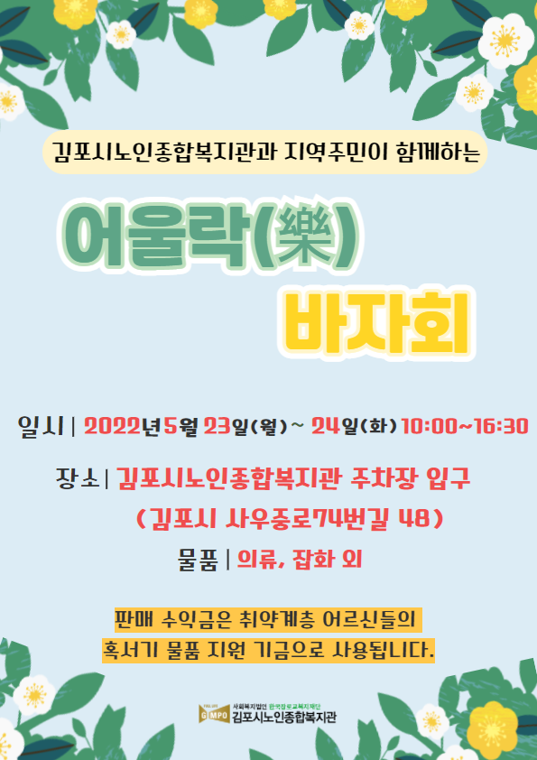 김포시노인종합복지관 2022년 행복나눔바자회 '어울락樂 바자회'