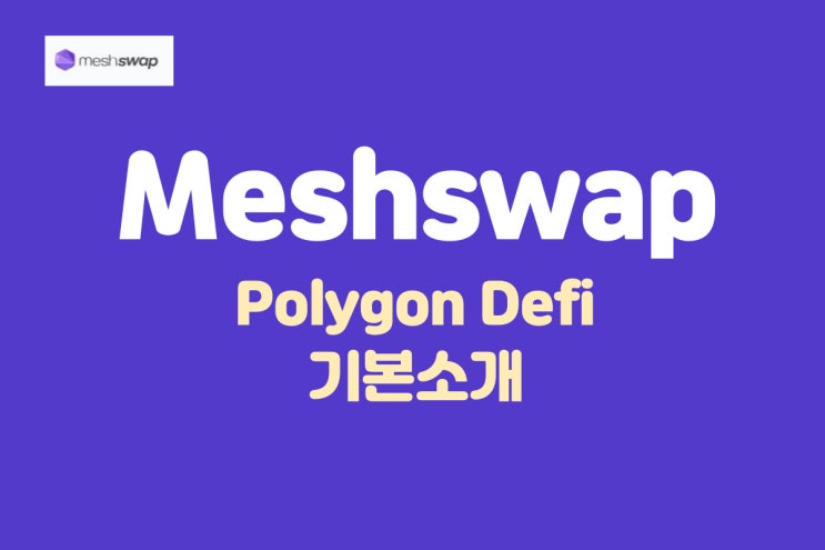  Meshswap Defi 소개