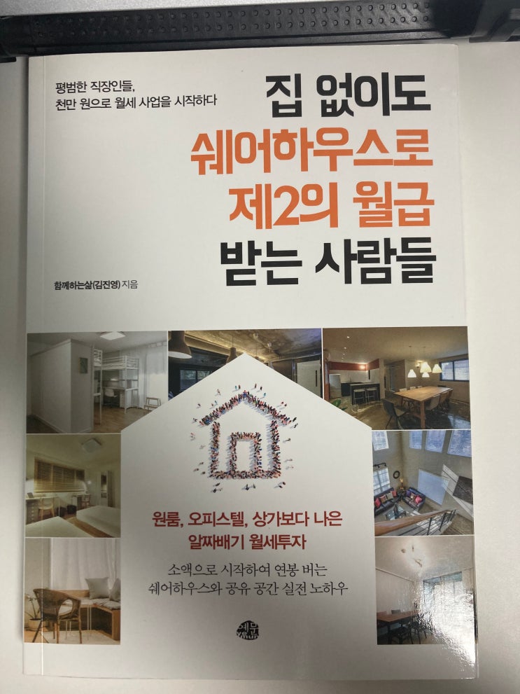  집 없이도 쉐어하우스로 제2의 월급 받는 사람들 리뷰