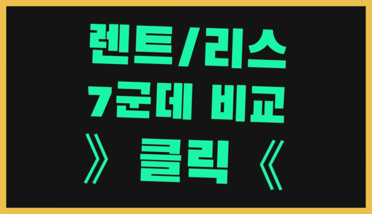  롯데신차장기렌트카 ? 장기렌트카 7개사 통합비교  추천!