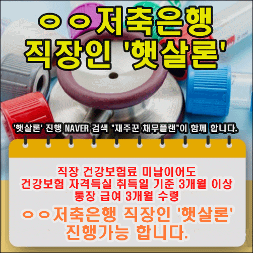  직장인 건강보험 미납도 햇살론 가능합니다