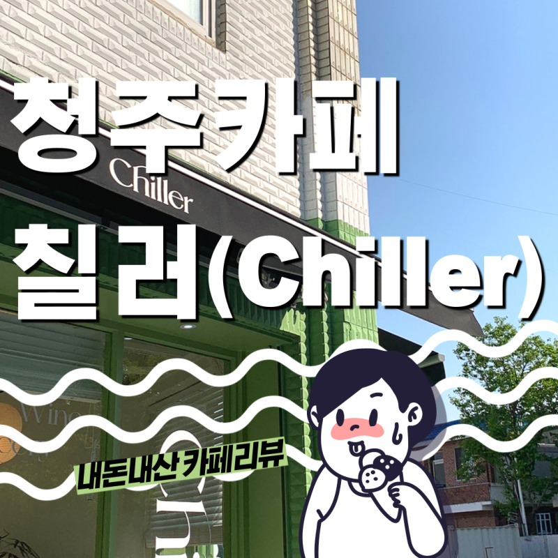 청주카페_칠러카페/Chiller카페