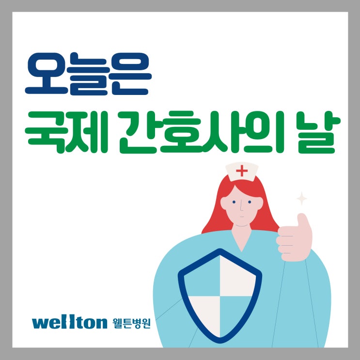  오늘은 5월 12일 '국제 간호사의 날' 입니다.
