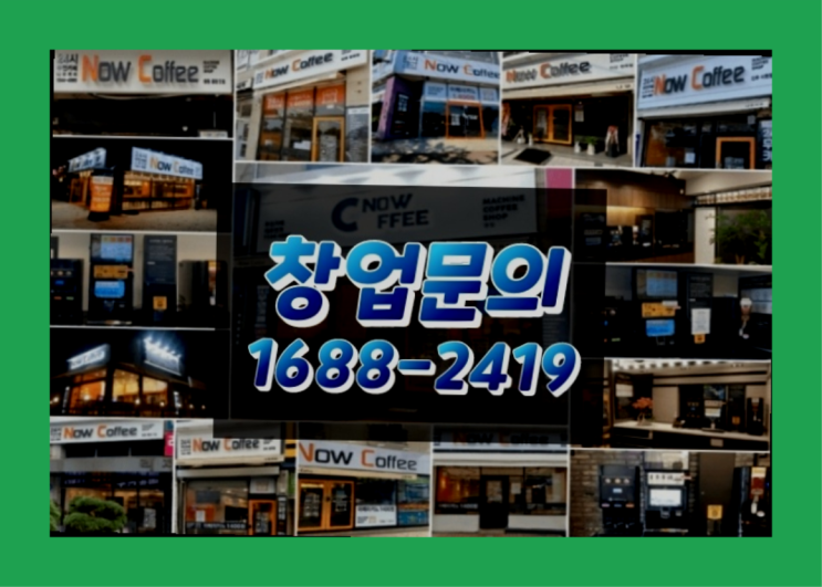  인천에  무인카페창업 150군데 오픈한 이유 궁금한가요?