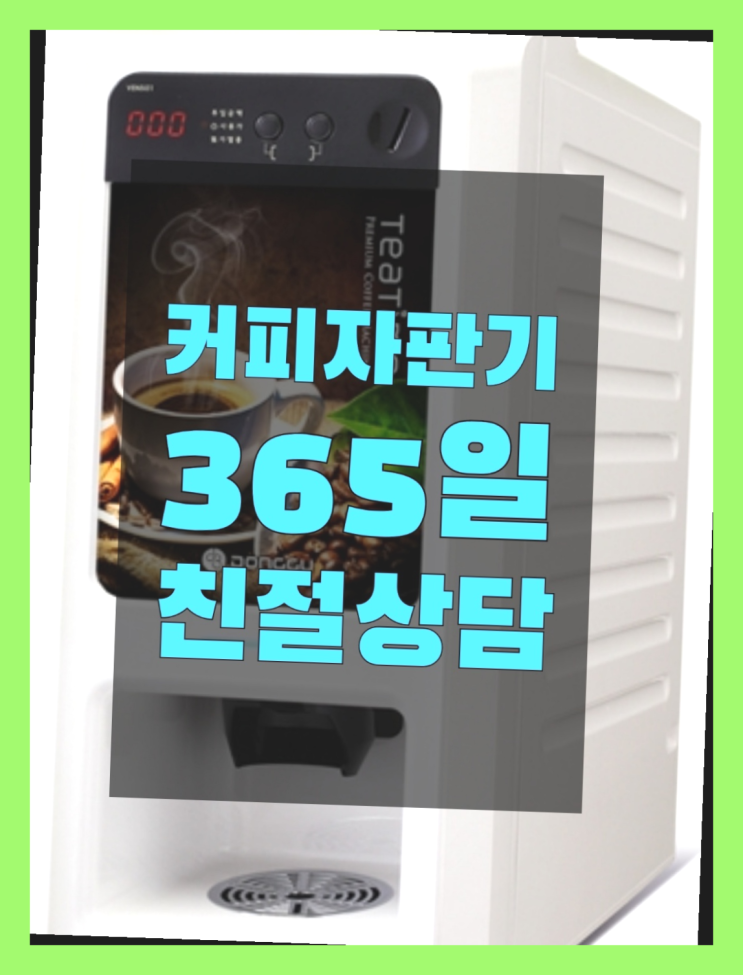  커피임대 무상임대/렌탈/대여/판매 서울자판기 전화주세요