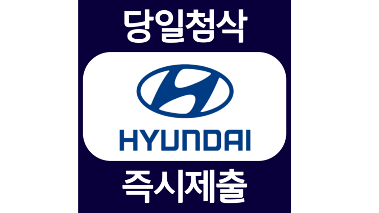 현대자동차 신입 자소서항목 자기소개서 자소서 문항 입사지원서 채용지원 작성방법 가이드라인 첨삭받기 현대자동차 신입 자소서항목 자기소개서 자소서 문항 입사지원서 채용지원 작성방법 가이드라인 첨삭받기