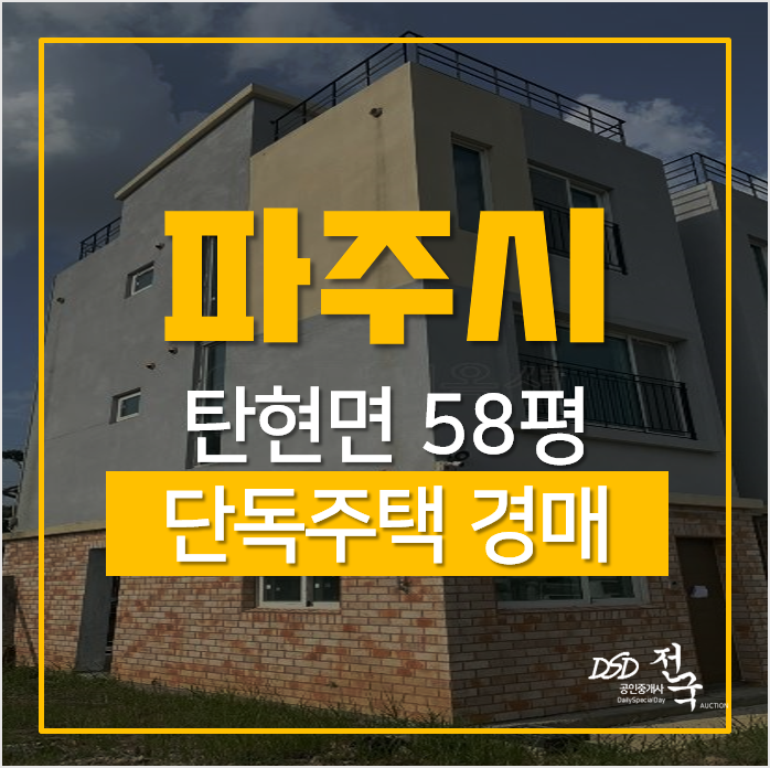 파주 탄현면 갈현리 전원주택 2억대? 단독주택 매매 알아본다면 경매로! 파주 탄현면 갈현리 전원주택 2억대? 단독주택 매매 알아본다면 경매로!