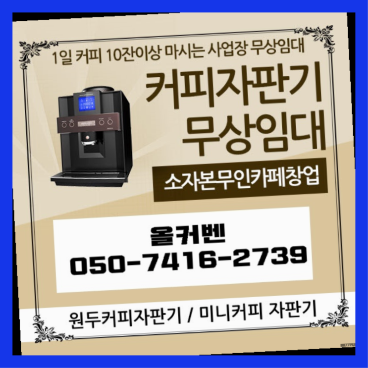 미니커피자판기  커피머신임대/렌탈/대여 빠른설치 무상설치