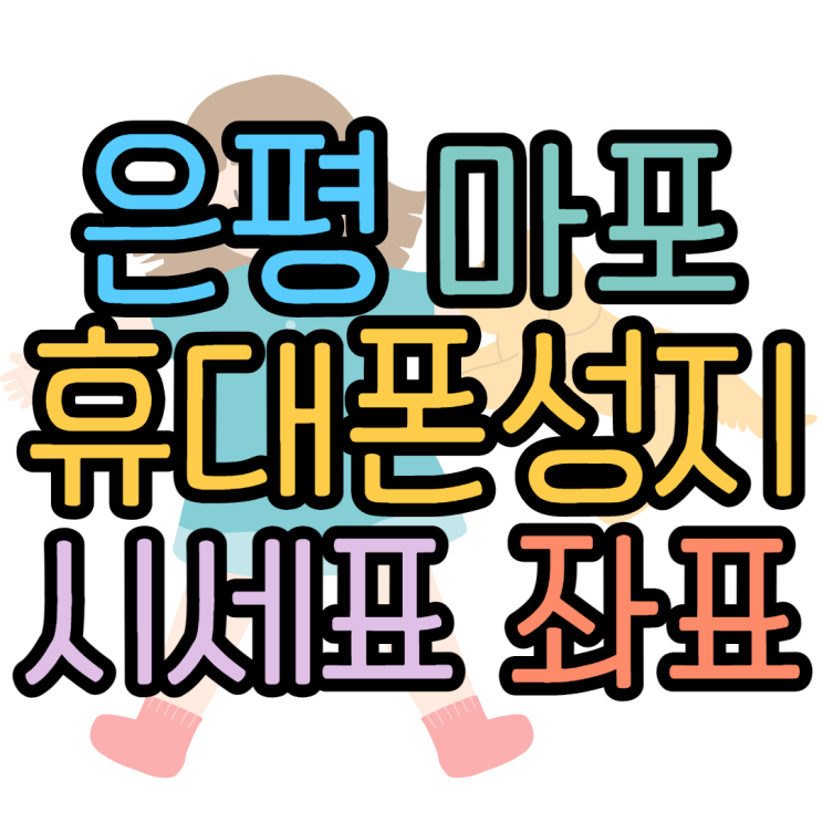  은평구 마포구 휴대폰성지 톺아보아요