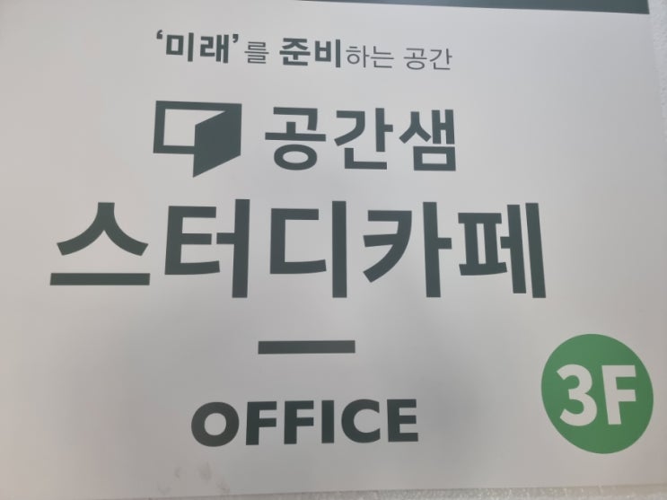  공간샘스터디카페 /월곡동덕여대점