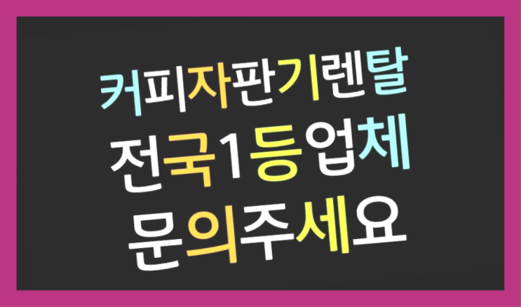 [커피자판기렌탈]/ 부산원두커피 대한민국 1등업체  무료임대