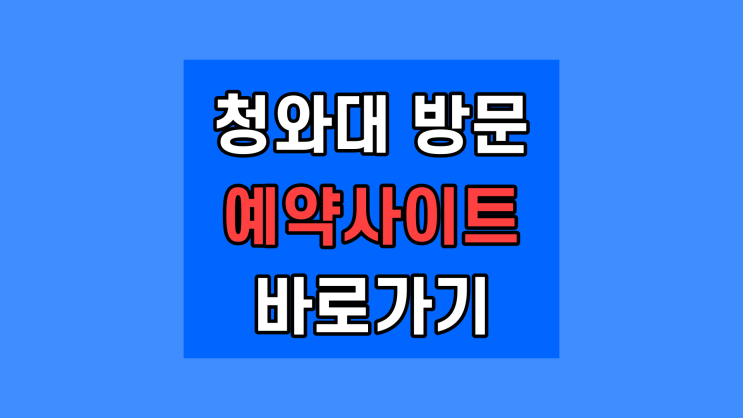  5월 청와대 방문예약 관람 신청 카카오 네이버 토스 예약 당첨 확인 철차