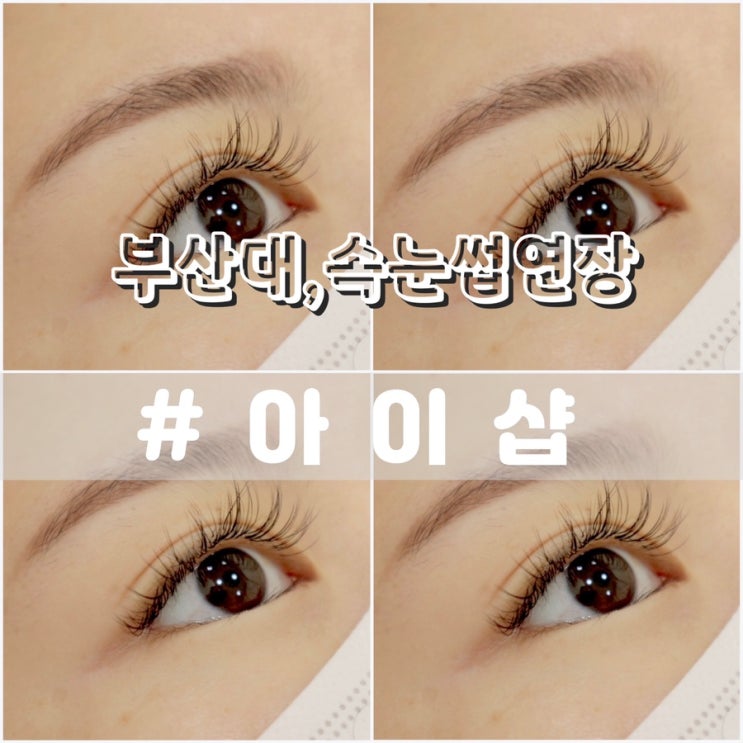  부산대속눈썹연장 잘하는곳/ 부산대 아이샵 in 까모르살롱부산대점
