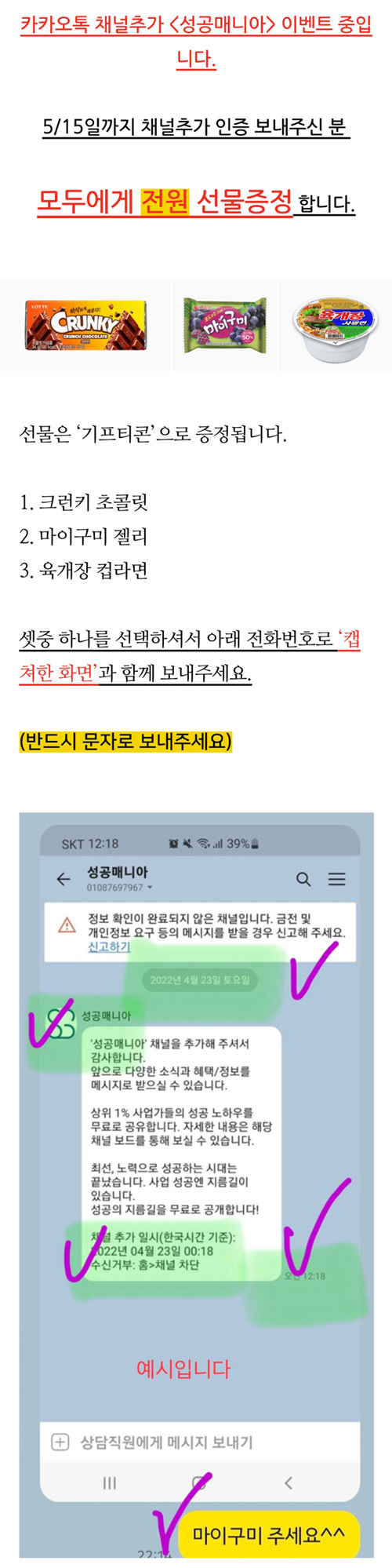 (종료)성공매니아 카톡채널추가 이벤트(크런키,육개장,마이구미)선택1개 전원증정