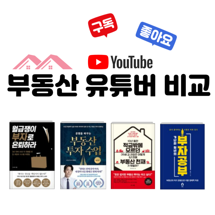 부린이를 위한 부동산 유튜버 추천 및 비교 : 너나위, 부읽남, 렘군, 얼음공장