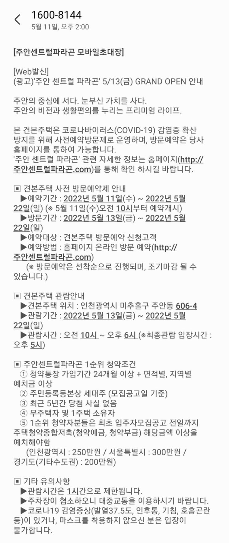  [청약정보]주안센트럴파라곤 견본주택 OPEN