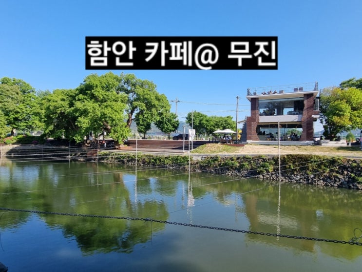  함안 카페 무진 무진정 데이트하기 좋은 곳