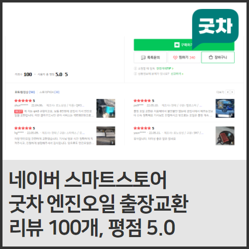  네이버스마트스토어 리뷰수 100 돌파, 평점 5.0 역시 출장엔진오일은 굿차에요!
