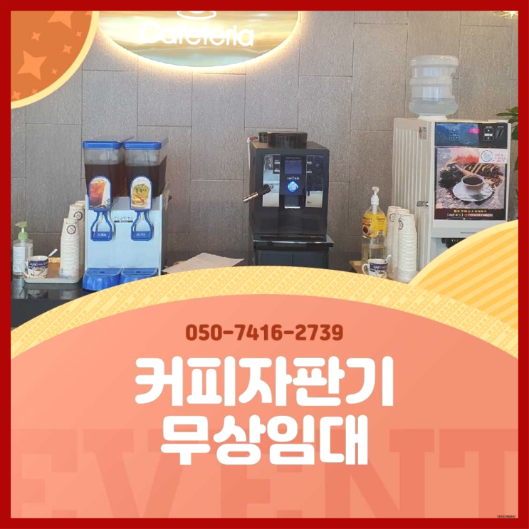  원두커피자판기대여점 올커벤 무상임대/렌탈/대여 빠르게 알아야할곳