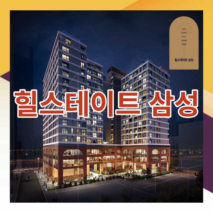 삼성역 힐스테이트 오피스텔 6월 오픈 예정!