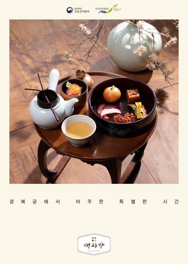 한국문화재재단 상반기 경복궁 생과방 3차 예약 방법 안내