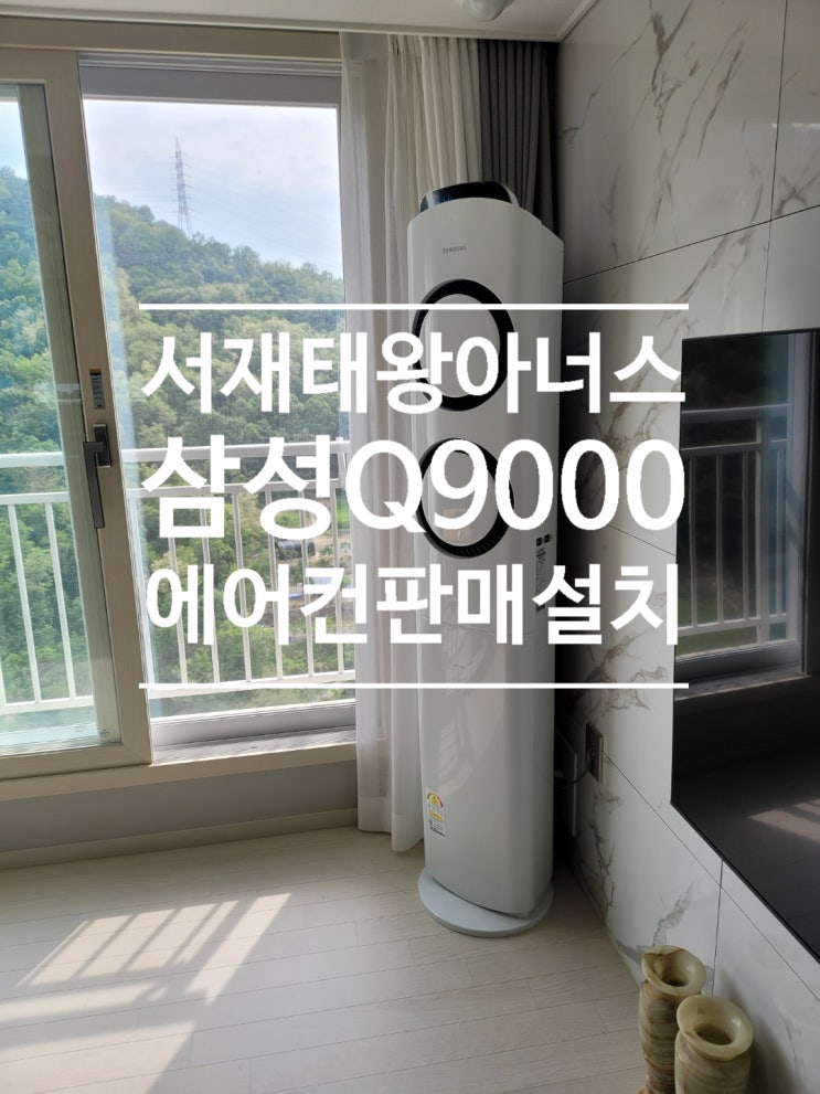  대구 서재태왕 삼성에어컨 Q9000 홈멀티 판매설치