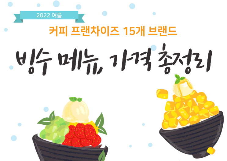  커피 프랜차이즈 2022 여름 빙수메뉴 총정리(15개 브랜드 빙수리스트, 가격)