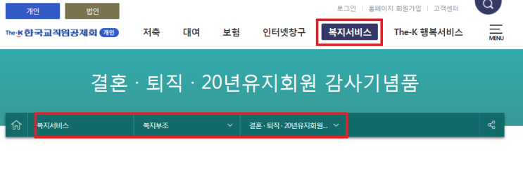  #-5. 한국교직원공제회 → 결혼 감사기념품 신청