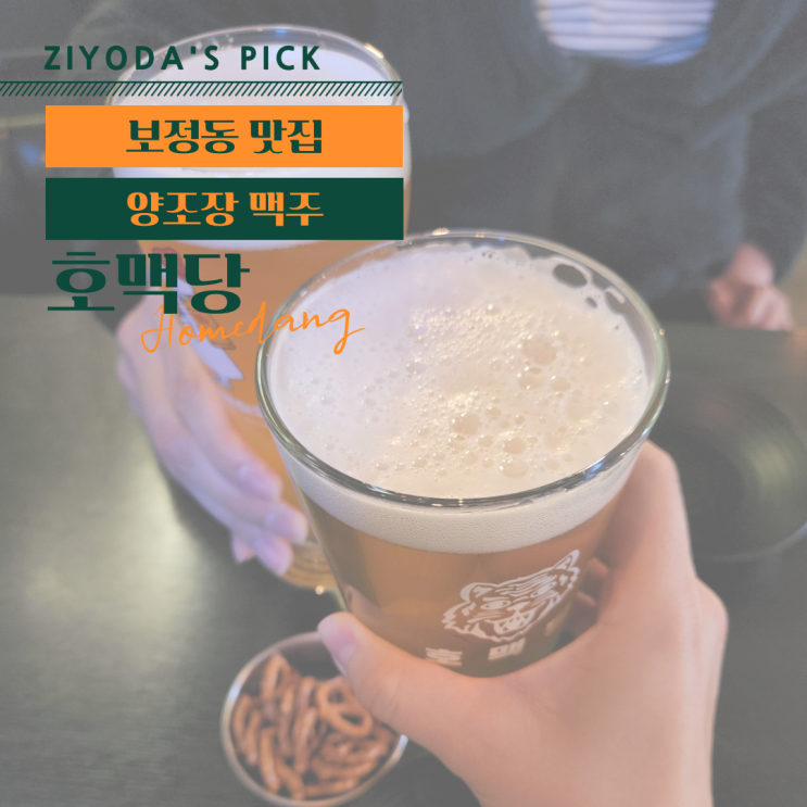  **보정동 카페거리 맛집** 수제맥주 전문 '호맥당'