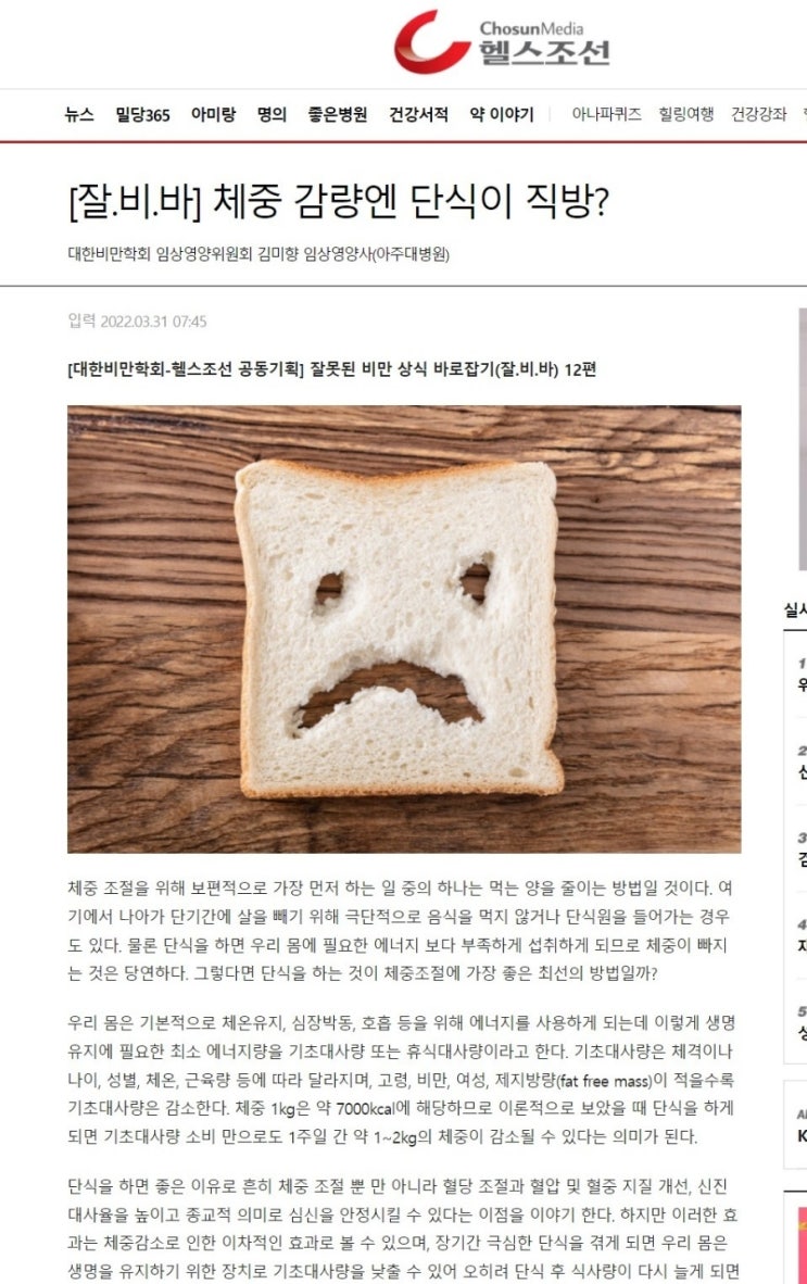  [잘못된 비만상식 바로잡기]체중감량엔 단식이 직방?/대한비만학회x헬스조선 공동기획 잘.비.바