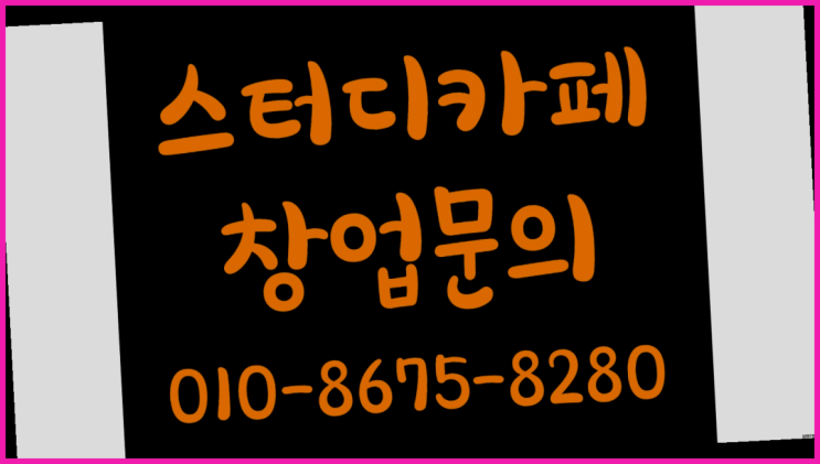  <스터디카페창업>/전주1인독서실 궁금증 한번에 해결! 역시는 역시네요~