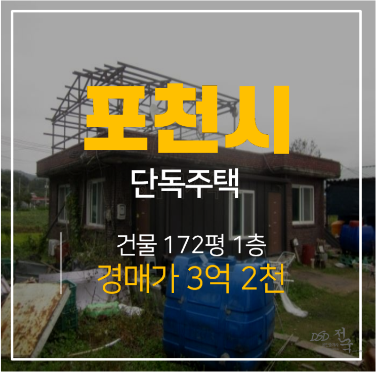 포천주택 매매 보다저렴한 3억대 토지 399평 단독주택 경매!