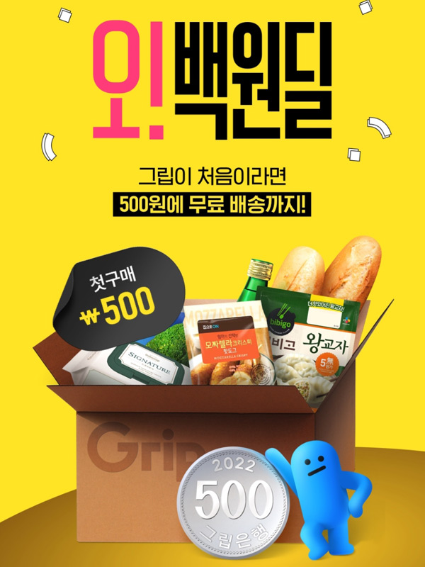 그립 500원딜 이벤트 (무배)신규가입