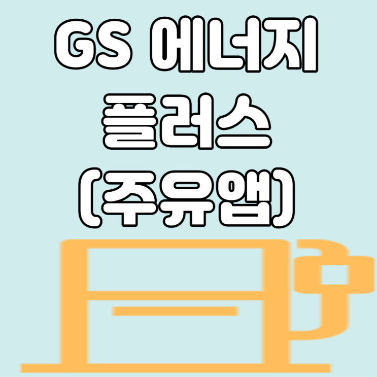 GS 에너지 플러스 앱(주유 할인 앱 추천)