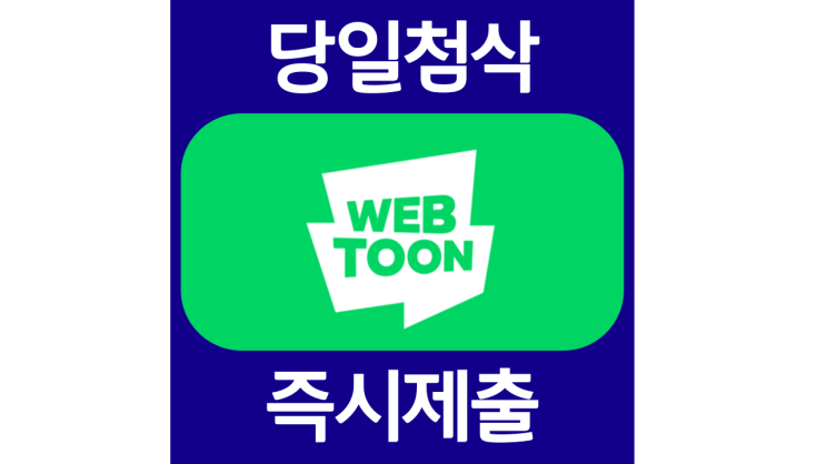 네이버웹툰 인턴 및 신입채용 자기소개서 자소서 문항 항목 입사지원서 채용지원 작성방법 가이드라인 첨삭받기 네이버웹툰 인턴 및 신입채용 자기소개서 자소서 문항 항목 입사지원서 채용지원 작성방법 가이드라인 첨삭받기