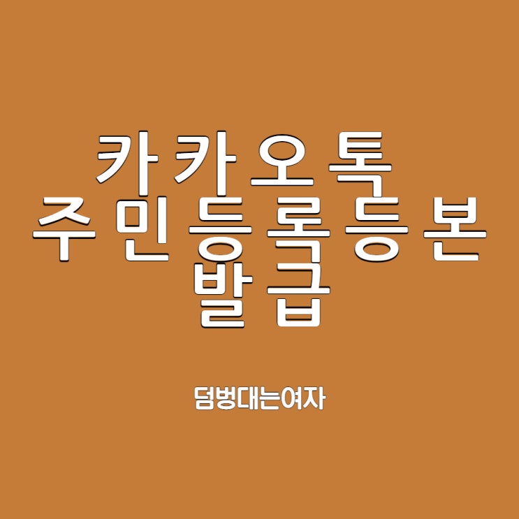  주민등록등본 pdf 발급 이젠 카카오톡으로 간편하게!