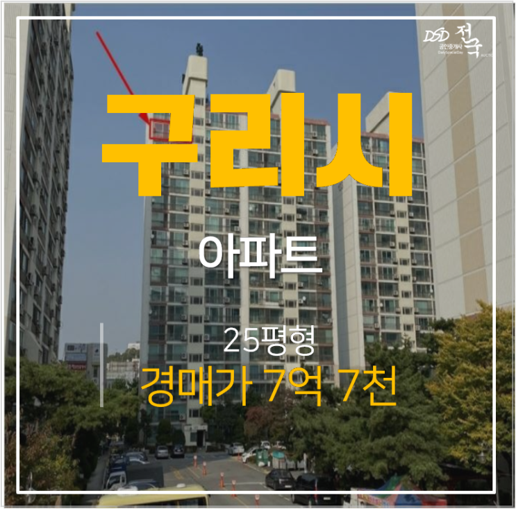 구리시경매 교문동 한가람아파트 25평 7억대 토평역 예정