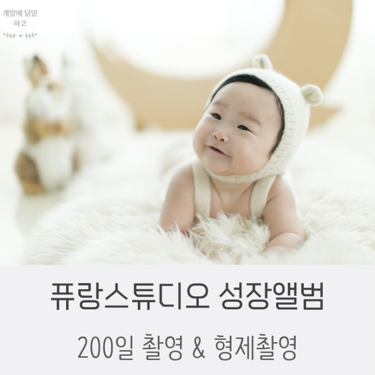  성장앨범 퓨랑스튜디오에서 이브 200일 촬영했어요