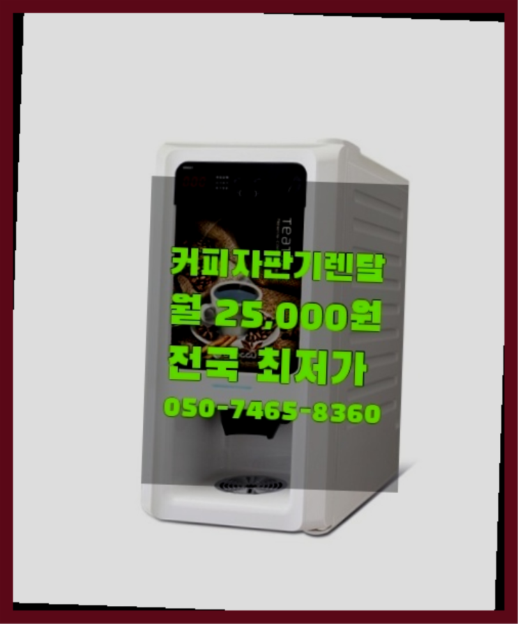  [커피자판기렌탈]/ 사무실커피기계 대한민국 1등업체  비교해보세요!!